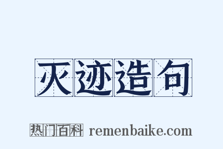 灭迹造句是什么意思的图片